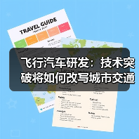 飞行汽车研发:技术突破将如何改写城市交通? 飞行汽车研发:技术突破将如何改写城市交通?