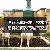 飞行汽车研发:技术突破将如何改写城市交通? 飞行汽车研发:技术突破将如何改写城市交通?