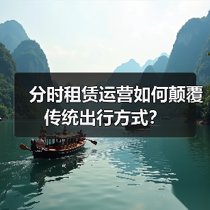 分时租赁运营如何颠覆传统出行方式? 分时租赁运营如何颠覆传统出行方式?