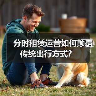 分时租赁运营如何颠覆传统出行方式? 分时租赁运营如何颠覆传统出行方式?