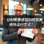 分时租赁运营如何颠覆传统出行方式? 分时租赁运营如何颠覆传统出行方式?