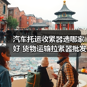 汽车托运收紧器选哪家好 货物运输拉紧器批发指南