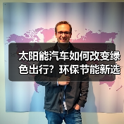 太阳能汽车如何改变绿色出行?环保节能新选择解析 太阳能汽车如何改变绿色出行?环保节能新选择解析