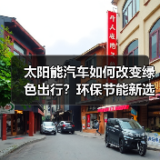 太阳能汽车如何改变绿色出行?环保节能新选择解析 太阳能汽车如何改变绿色出行?环保节能新选择解析