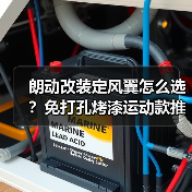 朗动改装定风翼怎么选？免打孔烤漆运动款推荐
