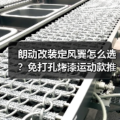朗动改装定风翼怎么选？免打孔烤漆运动款推荐