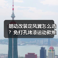 朗动改装定风翼怎么选？免打孔烤漆运动款推荐