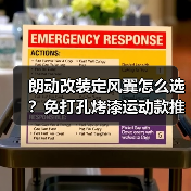 朗动改装定风翼怎么选？免打孔烤漆运动款推荐