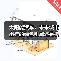 太阳能汽车:未来城市出行的绿色引擎还是技术瓶颈? 太阳能汽车:未来城市出行的绿色引擎还是技术瓶颈?