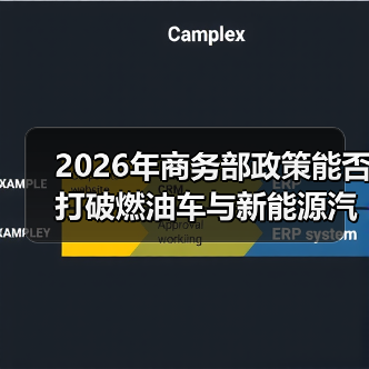 2026年商务部政策能否打破燃油车与新能源汽车的零和博弈? 2026年商务部政策能否打破燃油车与新能源汽车的零和博弈?