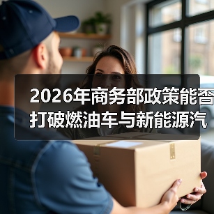 2026年商务部政策能否打破燃油车与新能源汽车的零和博弈? 2026年商务部政策能否打破燃油车与新能源汽车的零和博弈?