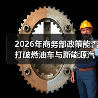 2026年商务部政策能否打破燃油车与新能源汽车的零和博弈? 2026年商务部政策能否打破燃油车与新能源汽车的零和博弈?