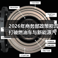 2026年商务部政策能否打破燃油车与新能源汽车的零和博弈? 2026年商务部政策能否打破燃油车与新能源汽车的零和博弈?