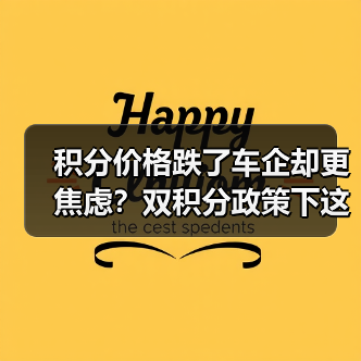 积分价格跌了车企却更焦虑?双积分政策下这些车企压力山大 积分价格跌了车企却更焦虑?双积分政策下这些车企压力山大