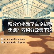 积分价格跌了车企却更焦虑?双积分政策下这些车企压力山大 积分价格跌了车企却更焦虑?双积分政策下这些车企压力山大