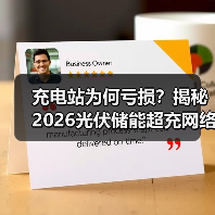 充电站为何亏损?揭秘2026光伏储能超充网络布局 充电站为何亏损?揭秘2026光伏储能超充网络布局