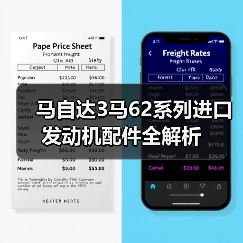 马自达3马62系列进口发动机配件全解析 马自达3马62系列进口发动机配件全解析