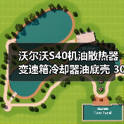 沃尔沃S40机油散热器变速箱冷却器油底壳 30637966 正品保障 沃尔沃S40机油散热器变速箱冷却器油底壳 30637966 正品保障