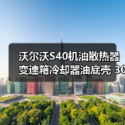 沃尔沃S40机油散热器变速箱冷却器油底壳 30637966 正品保障 沃尔沃S40机油散热器变速箱冷却器油底壳 30637966 正品保障