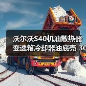 沃尔沃S40机油散热器变速箱冷却器油底壳 30637966 正品保障 沃尔沃S40机油散热器变速箱冷却器油底壳 30637966 正品保障