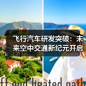 飞行汽车研发突破:未来空中交通新纪元开启 飞行汽车研发突破:未来空中交通新纪元开启
