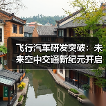飞行汽车研发突破:未来空中交通新纪元开启 飞行汽车研发突破:未来空中交通新纪元开启