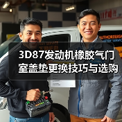 3D87发动机橡胶气门室盖垫更换技巧与选购指南