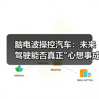 脑电波操控汽车:未来驾驶能否真正"心想事成"? 脑电波操控汽车:未来驾驶能否真正"心想事成"?