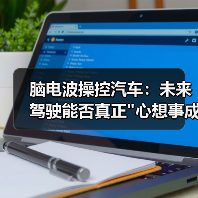 脑电波操控汽车:未来驾驶能否真正"心想事成"? 脑电波操控汽车:未来驾驶能否真正"心想事成"?