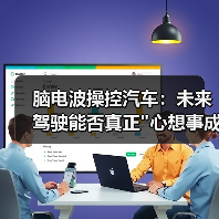脑电波操控汽车:未来驾驶能否真正"心想事成"? 脑电波操控汽车:未来驾驶能否真正"心想事成"?