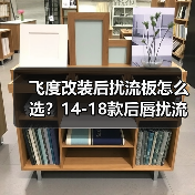 飞度改装后扰流板怎么选？14-18款后唇扰流板推荐
