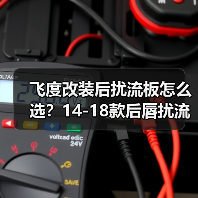 飞度改装后扰流板怎么选？14-18款后唇扰流板推荐