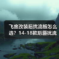 飞度改装后扰流板怎么选？14-18款后唇扰流板推荐