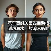 汽车智能关窗器自动检测防漏水,故障不影响原车 汽车智能关窗器自动检测防漏水,故障不影响原车