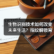 生物识别技术如何改变未来生活?指纹解锁背后的真相 生物识别技术如何改变未来生活?指纹解锁背后的真相