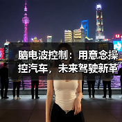 脑电波控制:用意念操控汽车,未来驾驶新革命 脑电波控制:用意念操控汽车,未来驾驶新革命