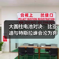 大圆柱电池对决:比亚迪与特斯拉谁会沦为弃子? 大圆柱电池对决:比亚迪与特斯拉谁会沦为弃子?
