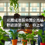 岚图成港股央国企高端新能源第一股，你上车了吗？