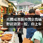 岚图成港股央国企高端新能源第一股，你上车了吗？