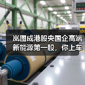 岚图成港股央国企高端新能源第一股，你上车了吗？