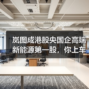 岚图成港股央国企高端新能源第一股，你上车了吗？
