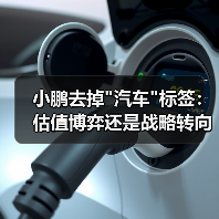 小鹏去掉"汽车"标签:估值博弈还是战略转向? 小鹏去掉"汽车"标签:估值博弈还是战略转向?