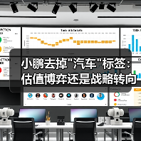 小鹏去掉"汽车"标签:估值博弈还是战略转向? 小鹏去掉"汽车"标签:估值博弈还是战略转向?