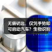 无需钥匙,仅凭手势即可启动汽车?生物识别技术如何重塑未来出行? 无需钥匙,仅凭手势即可启动汽车?生物识别技术如何重塑未来出行?