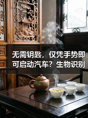 无需钥匙,仅凭手势即可启动汽车?生物识别技术如何重塑未来出行? 无需钥匙,仅凭手势即可启动汽车?生物识别技术如何重塑未来出行?