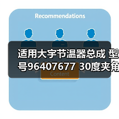 适用大宇节温器总成 型号96407677 30度夹角 正确选型指南 适用大宇节温器总成 型号96407677 30度夹角 正确选型指南