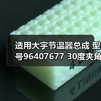适用大宇节温器总成 型号96407677 30度夹角 正确选型指南 适用大宇节温器总成 型号96407677 30度夹角 正确选型指南