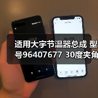 适用大宇节温器总成 型号96407677 30度夹角 正确选型指南 适用大宇节温器总成 型号96407677 30度夹角 正确选型指南