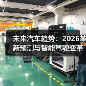 未来汽车趋势:2026革新预测与智能驾驶变革 未来汽车趋势:2026革新预测与智能驾驶变革