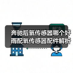 奔驰后氧传感器哪个好 雨配氧传感器配件解析 奔驰后氧传感器哪个好 雨配氧传感器配件解析